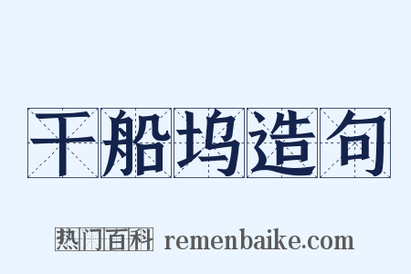 干船坞造句是什么意思的图片